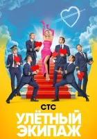 Улётный экипаж смотреть онлайн сериал 1-2 сезон