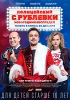 Полицейский с Рублёвки. Новогодний беспредел смотреть онлайн (2018)