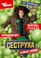 Сеструха смотреть онлайн сериал 1-2 сезон