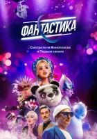 Фантастика смотреть онлайн тв шоу 1-3 сезон