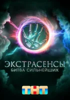 Экстрасенсы. Битва сильнейших смотреть онлайн тв шоу 1-2 сезон