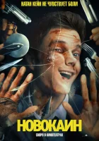 Новокаин смотреть онлайн (2025)