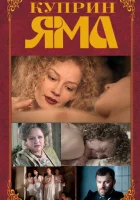 Куприн. Яма смотреть онлайн сериал 1 сезон