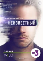  Неизвестный смотреть онлайн сериал 1 сезон 