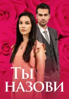  Ты назови смотреть онлайн сериал 1-3 сезон 