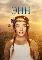  Энн смотреть онлайн сериал 1-3 сезон 