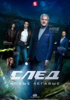 След. Новые легавые смотреть онлайн сериал 1 сезон