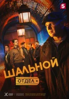 Шальной отдел смотреть онлайн сериал 1 сезон