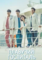  Плавучий госпиталь смотреть онлайн сериал 1 сезон 