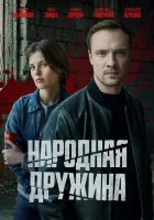  Народная дружина смотреть онлайн сериал 1 сезон 
