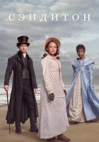  Сэндитон смотреть онлайн сериал 1-3 сезон 