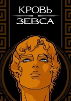  Кровь Зевса смотреть онлайн мультсериал 1-3 сезон 