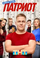  Патриот смотреть онлайн сериал 1-4 сезон 