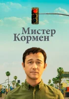  Мистер Корман смотреть онлайн сериал 1 сезон 
