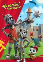  Ну, погоди! смотреть онлайн мультсериал 1-4 сезон 