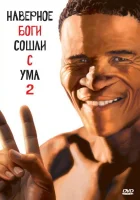 Боги, наверное, сошли с ума 2 смотреть онлайн (1988)