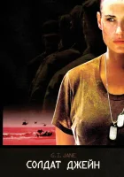  Солдат Джейн смотреть онлайн (1997) 