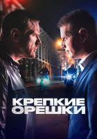  Крепкие орешки смотреть онлайн сериал 1-4 сезон 