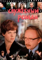  Служебный роман смотреть онлайн (1977) 