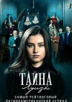  Тайна Луизы смотреть онлайн сериал 1 сезон 