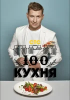  ПроСТО кухня смотреть онлайн тв шоу 1-2 сезон 