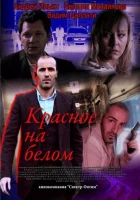  Красное на белом смотреть онлайн сериал 1 сезон 