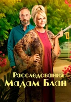 Тайны мадам Блан смотреть онлайн сериал 1-5 сезон