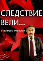  Следствие вели смотреть онлайн сериал 1 сезон 