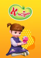  Консуни смотреть онлайн мультсериал 1-3 сезон 