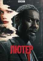  Лютер смотреть онлайн сериал 1-5 сезон 