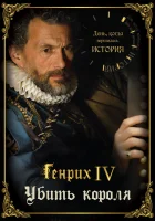  День, когда вершилась история смотреть онлайн тв шоу 1 сезон 