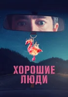  Хорошие люди смотреть онлайн сериал 1 сезон 