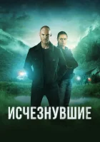  Исчезнувшие смотреть онлайн сериал 1-2 сезон 