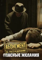  Абонемент на расследование смотреть онлайн сериал 1-7 сезон 