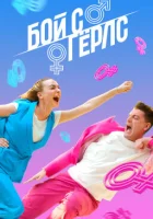  Бой с Герлс смотреть онлайн тв шоу 1-2 сезон 