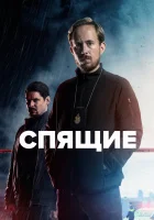  Спящие смотреть онлайн сериал 1-3 сезон 