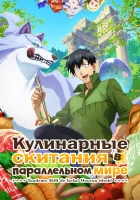 Кулинарные скитания в параллельном мире смотреть онлайн аниме сериал 1-2 сезон