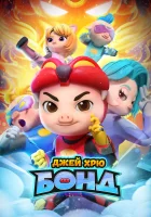  Джей Хрю Бонд смотреть онлайн мультсериал 1-2 сезон 