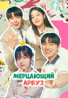  Искрящийся арбуз смотреть онлайн сериал 1 сезон 