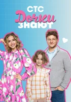  Дочки знают смотреть онлайн тв шоу 1 сезон 