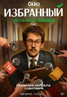  Избранный смотреть онлайн сериал 1 сезон 