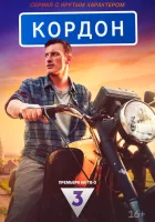 Кордон смотреть онлайн сериал 1 сезон 