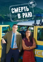  Смерть в раю смотреть онлайн сериал 1-14 сезон 