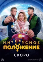  Интересное положение смотреть онлайн сериал 1 сезон 