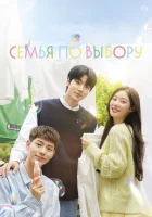  Семья по выбору смотреть онлайн сериал 1 сезон 