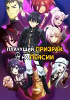 Плачущий призрак на пенсии смотреть онлайн аниме сериал 1-2 сезон