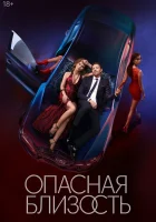  Опасная близость смотреть онлайн сериал 1 сезон 