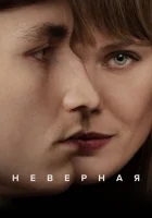  Неверная смотреть онлайн сериал 1 сезон 