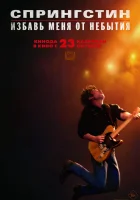 Спрингстин. Избавь меня от небытия смотреть онлайн (2025)