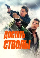  Достать стволы смотреть онлайн (2025) 